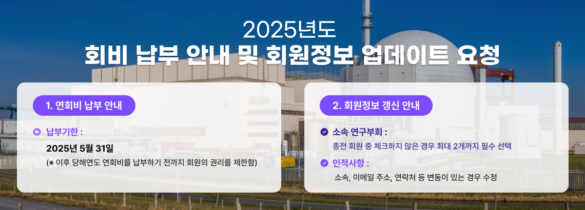 2025년 회비 납부 및 회원정보 업데이트 요청