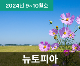 2024년 9-10월호 NUTOPIA